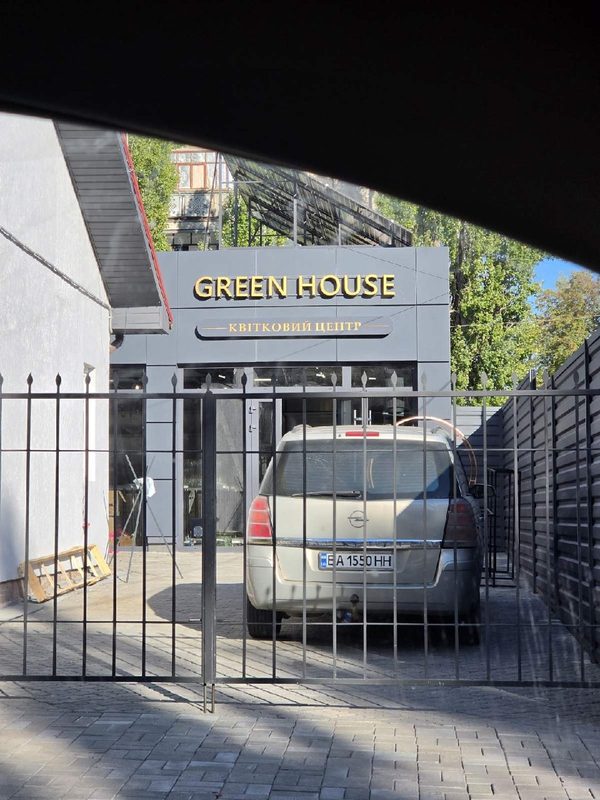 Фасадна вивіска квіткового центру GREEN HOUSE